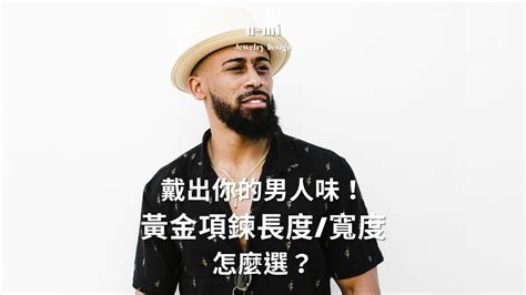 戴金戒指很台嗎|戴出你的男人味！黃金項鍊長度/寬度怎麼選？霸氣嘻。